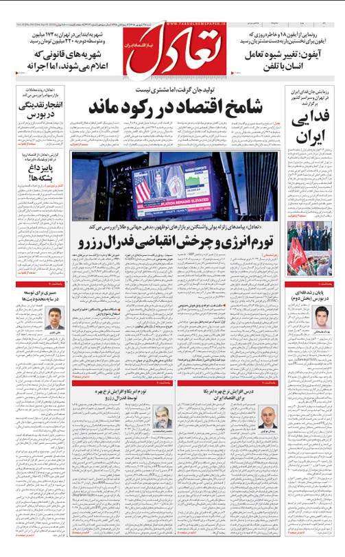 روزنامه تعادل روز 28 شهریور 1405