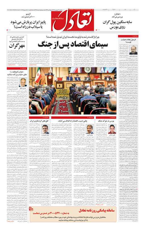 روزنامه تعادل روز 30 شهریور 1405