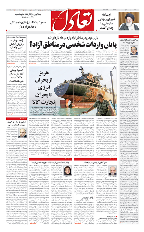 روزنامه تعادل روز 31 شهریور 1405
