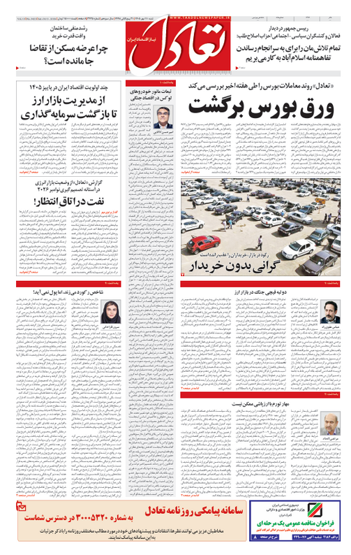 روزنامه تعادل روز 11 مهر 1405