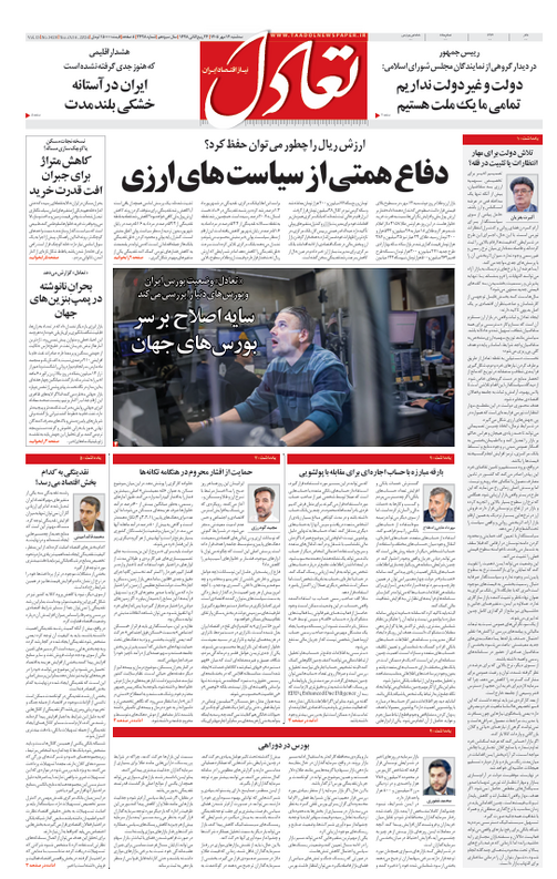روزنامه تعادل روز 14 مهر 1405