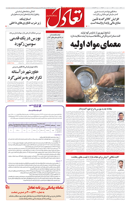 روزنامه تعادل روز 22 مهر 1405