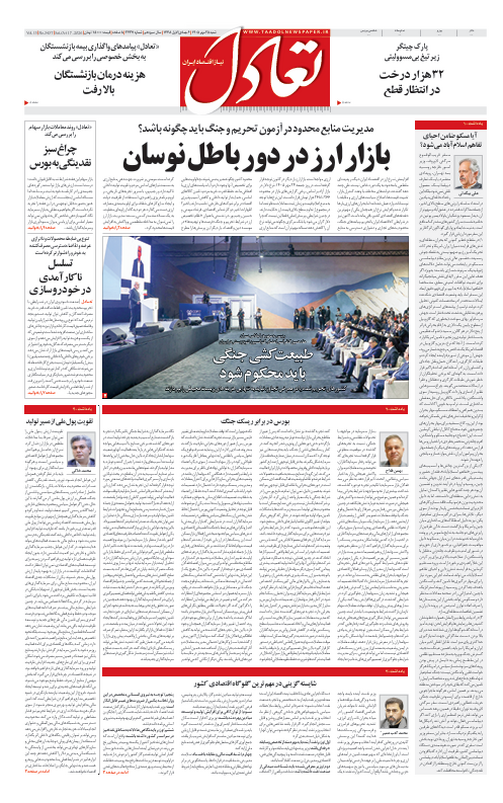 روزنامه تعادل روز 25 مهر 1405