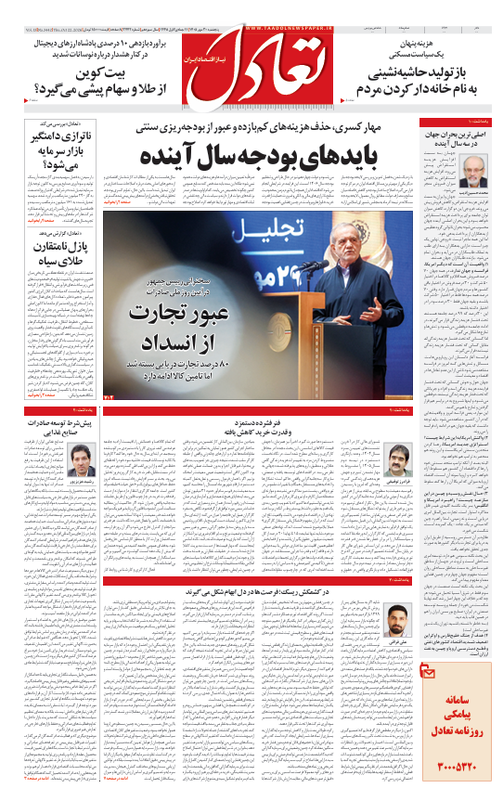 روزنامه تعادل روز 30 مهر 1405