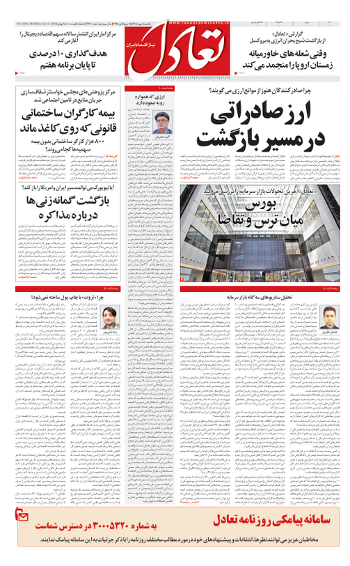روزنامه تعادل روز 5 مهر 1405