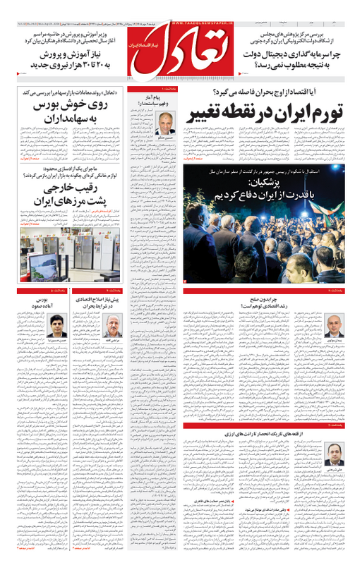روزنامه تعادل روز 6 مهر 1405