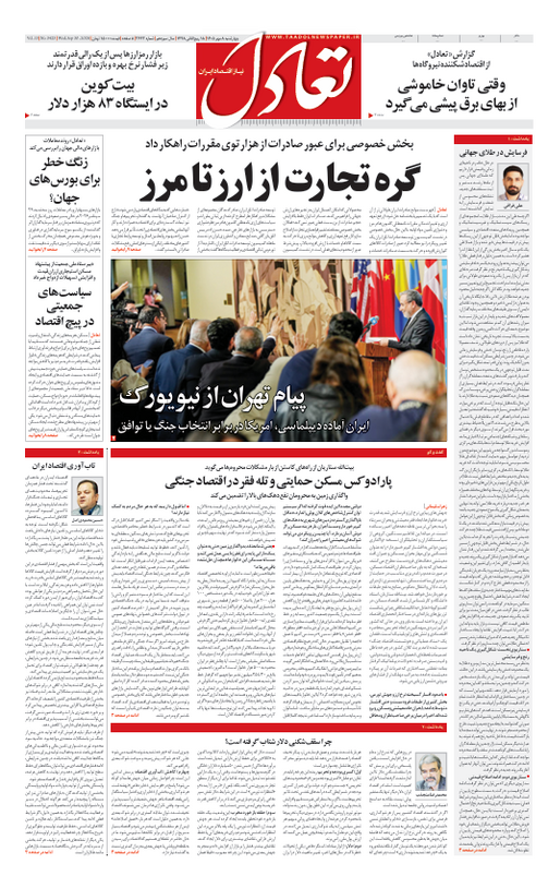 روزنامه تعادل روز 8 مهر 1405