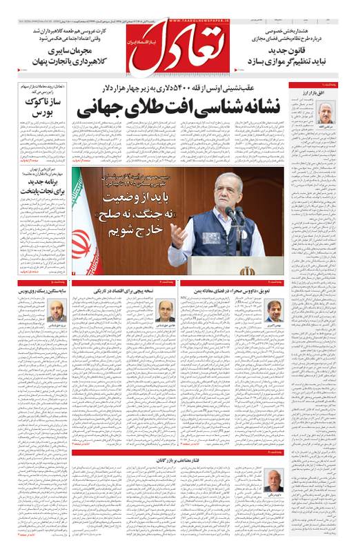 روزنامه تعادل روز 3 آبان 1405