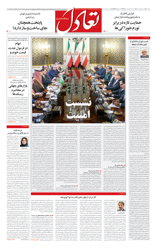 روزنامه تعادل روز 5 آبان 1405