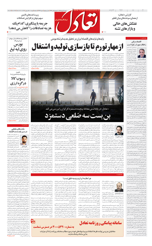 روزنامه تعادل روز 9 آبان 1405