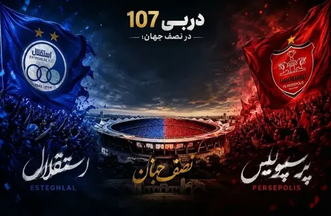 ساعت دربی امشب ۱۱ شهریور ۱۴۰۵ / ترکیب پرسپولیس و استقلال مشخص شد؟