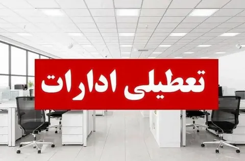 ادارات و بانک‌های این استان‌ها فردا دوشنبه ۲۹ تیر ۱۴۰۵ تعطیل شدند
