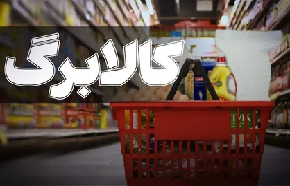 علت اصلی تاخیر در افزایش کالابرگ مشخص شد