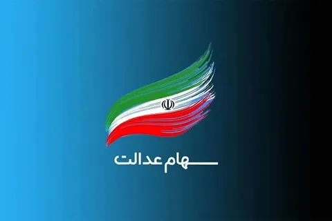 سود سهام عدالت متوفیان به وراث واریز می شود؟