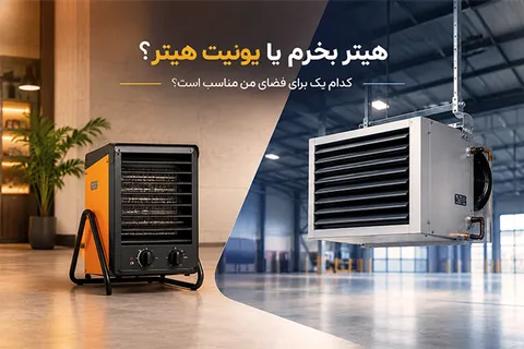 هیتر بخرم یا یونیت هیتر؟ کدام یک برای فضای من مناسب است؟