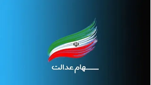 پرداخت سود سهام عدالت بر اساس حروف الفبا آغاز شد