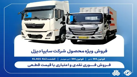 آغاز فروش فوری محصولات سایپادیزل از امروز ۱۴ اردیبهشت
