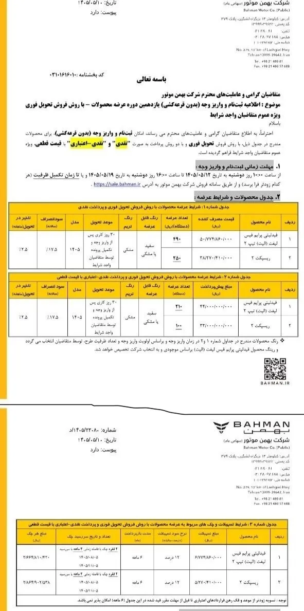 شرایط ثبت نام فروش فوری بهمن موتور مرداد ۱۴۰۵/ بدون قرعهکشی و با اقساط ۶ ماهه خودرو بخرید + لینک شرایط ثبت نام فروش فوری بهمن موتور مرداد ۱۴۰۵/ بدون قرعهکشی و با اقساط ۶ ماهه خودرو بخرید + لینک
