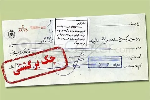 محرومیت‌های تعلیق شده برای چک برگشتی از امروز ۹ خرداد اعمال می‌شود