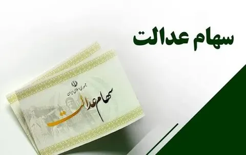 ارزش سود سهام عدالت امروز یکشنبه ۱۵ شهریور ۱۴۰۵