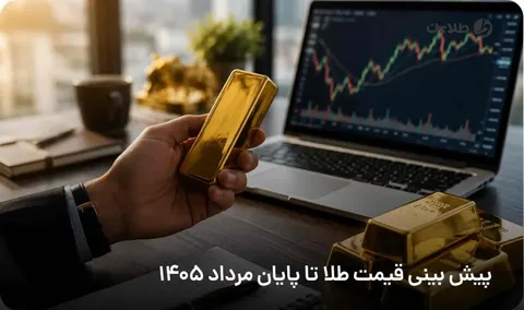 پیش‌بینی قیمت طلا تا پایان مرداد ۱۴۰۵؛ آیا اکنون زمان مناسبی برای خرید طلا است؟
