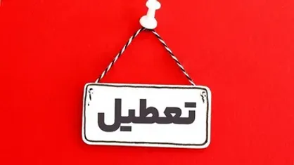 خبر جدید از تعطیلی یکشنبه ۸ شهریور
