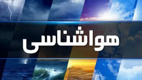 هشدار نارنجی هواشناسی برای ۳ استان  صادر شد