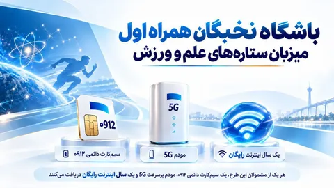 باشگاه نخبگان همراه اول میزبان ستاره‌های علم و ورزش
