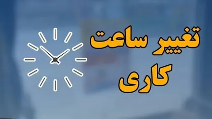 ساعت کاری ادارات امروز سه‌شنبه ۳ شهریور ۱۴۰۵ تغییر کرد
