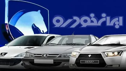 اطلاعیه فوری ایران خودرو برای متقاضیان / خریداران خودرو حتما بخوانند