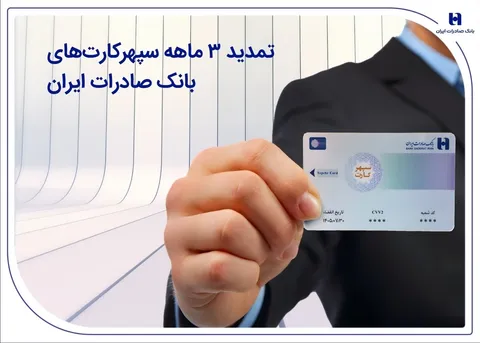 سپهرکارت‌های بانک صادرات ایران ۳ ماه تمدید شد