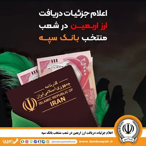  اعلام جزئیات دریافت ارز اربعین در شعب منتخب بانک سپه 
