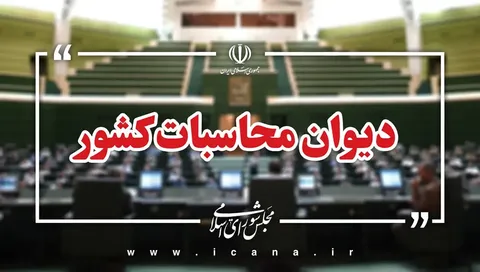 دیوان محاسبات خواستار کاهش تعرفه واردات خودروهای برقی و هیبریدی شد