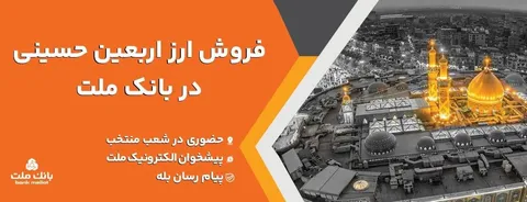 فروش ارز اربعین حسینی در باجه های ارزی بانك ملت در پایانه های مرزی