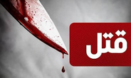 قتل هولناک داماد با ضربات چاقو به دست برادرزنش