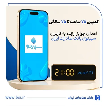 اهدای جوایز ارزنده به کاربران سپینوی بانک صادرات ایران با برگزاری کمپین «۷۵ ساعت تا ۷۵ سالگی»