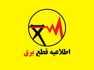برنامه قطعی برق کهگیلویه و بویراحمد امروز یکشنبه ۲۲ شهریور ۱۴۰۵ اعلام شد + جدول خاموشی