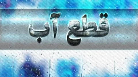 اطلاعیه قطع آب فردا جمعه ۲۶ تیر ۱۴۰۵ / آب شرب این مناطق ۱۱ ساعت قطع می‌شود