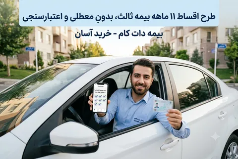 بیمه ثالث را ۱۱ ماهه قسطی کن؛ بدونِ معطلی و اعتبارسنجی