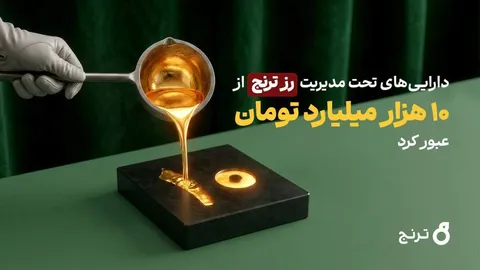 رکورد رشد دارایی در صندوق‌های طلا شکسته شد؛ رشد ۹۰۰ درصدی «رز ترنج» طی یکسال