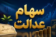ارزش سهام عدالت امروز شنبه ۲۱ شهریور ۱۴۰۵