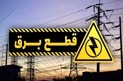 برق چه مناطقی قطع شد؟