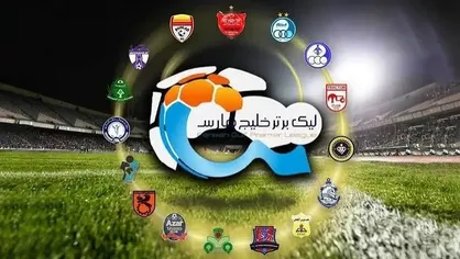 جدول لیگ برتر بعد از پایان روز اول از هفته دوم+ عکس