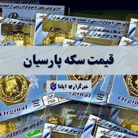 جدیدترین قیمت سکه پارسیان امروز یکشنبه ۱۴ تیر ۱۴۰۵+ جدول