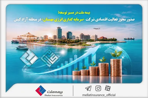 بیمه ملت در مسیر توسعه؛ مجوز فعالیت اقتصادی شرکت سرمایه‌گذاری انرژی مهستان در منطقه آزاد کیش صادر شد