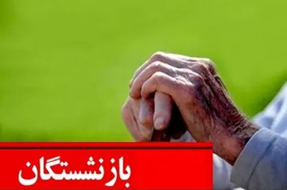 جزییات افزایش حقوق بازنشستگان اعلام شد/ این گروه در انتظار افزایش ۵۵ درصدی حقوق باشند!