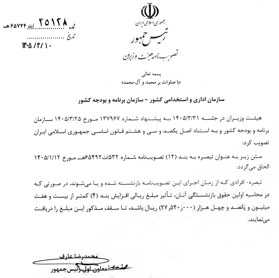 نحوه محاسبه حقوق بازنشستگی سال ۱۴۰۵ تغییر کرد / با فوقالعاده خاص موافقت شد نحوه محاسبه حقوق بازنشستگی سال ۱۴۰۵ تغییر کرد / با فوقالعاده خاص موافقت شد