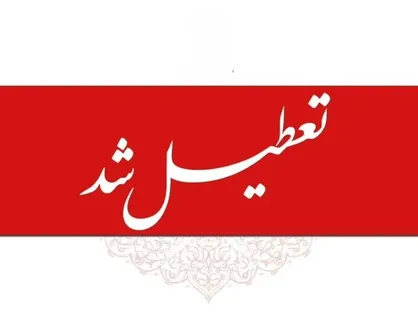 ادارات و بانک‌ها امروز یکشنبه ۱ شهریور ۱۴۰۵ تعطیل شد
