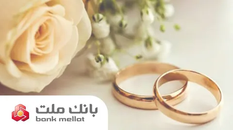 عملكرد بانك ملت در زمینه تسهیلات ازدواج و فرزندآوری/ پرداخت ۳۵.۵ همت تسهیلات به ۱۵۶ هزار متقاضی طی ۶ ماه
