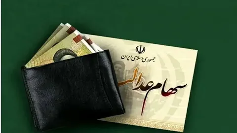 چرا سود سهام عدالت کم واریز شد؟ ۶ دلیل اصلی واریز سود کم سهام را بخوانید